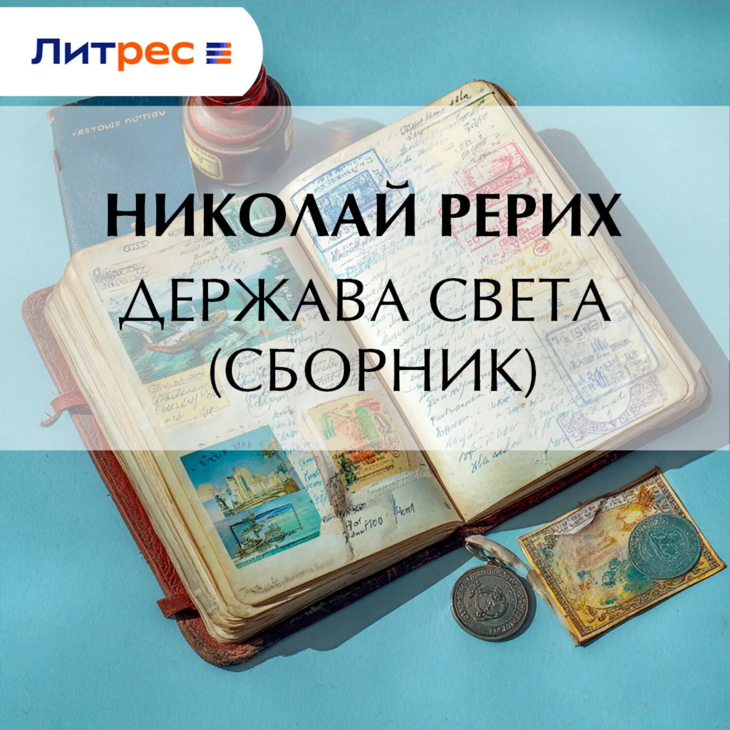 Держава Света (сборник) [Аудиокнига]