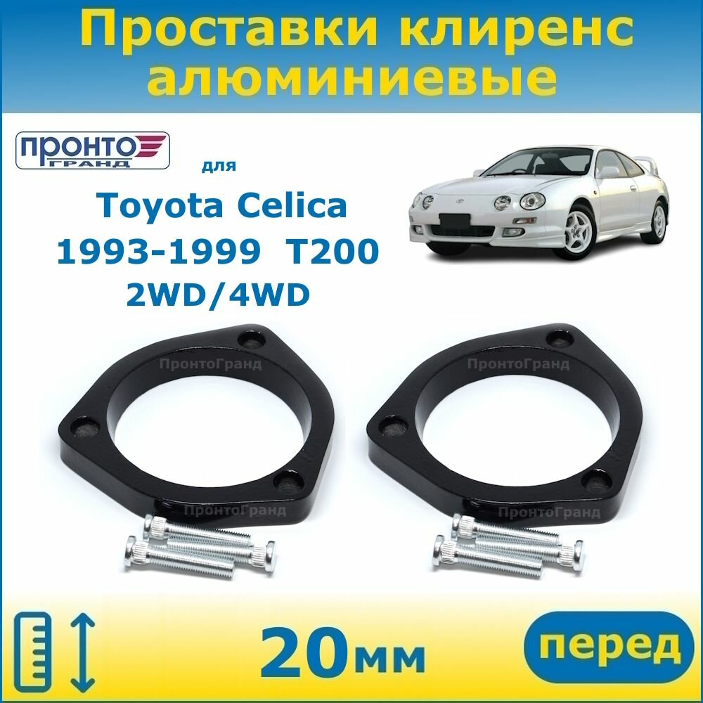 Проставки передних пружин увеличения клиренса 20 мм алюминиевые для Toyota Celica Тойота Селика 1993-1999 г. в, кузов T200 2WD 4WD, ПронтоГранд