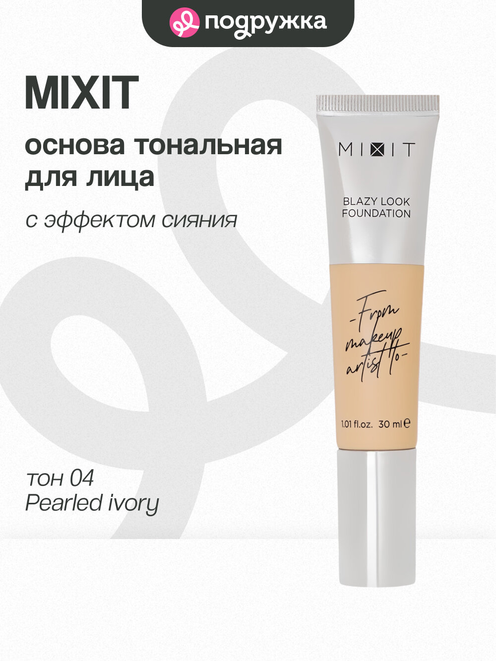 Основа тональная для лица MIXIT BLAZY LOOK FOUNDATION с эффектом сияния тон 04 Pearled ivory