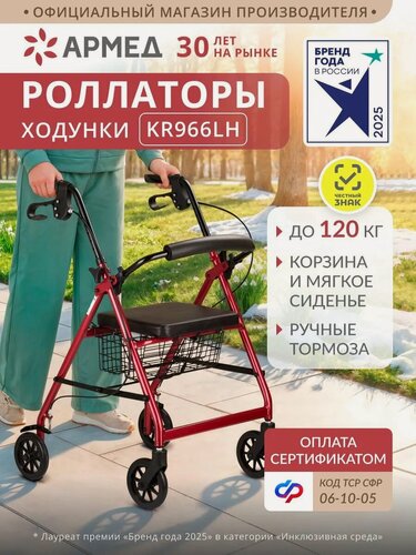 Изображение товара Ходунки роллаторы для пожилых и инвалидов Армед KR966LH (для взрослых , на 4х колесах, с сиденьем, складные)