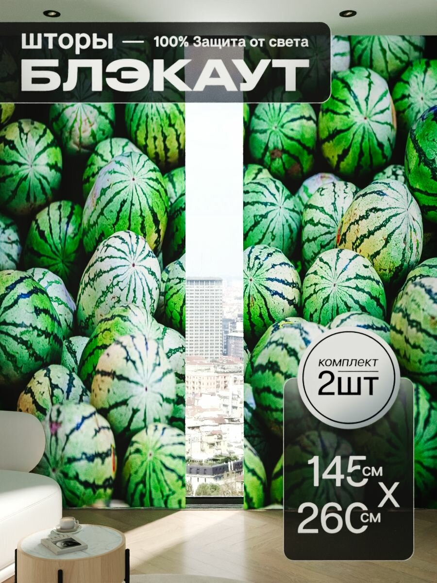 Шторы блэкаут 145x260 см 2 шт на окна плотные комплект
