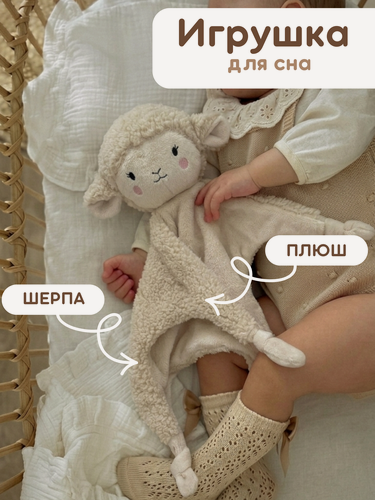 Изображение товара Комфортер "Овечка" для новорожденных игрушка мягкая для сна малышам, для фотосессии
