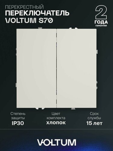 Изображение товара Перекрестный переключатель встраиваемый VOLTUM S70 двухклавишный 10А, хлопокVLS0205CM13
