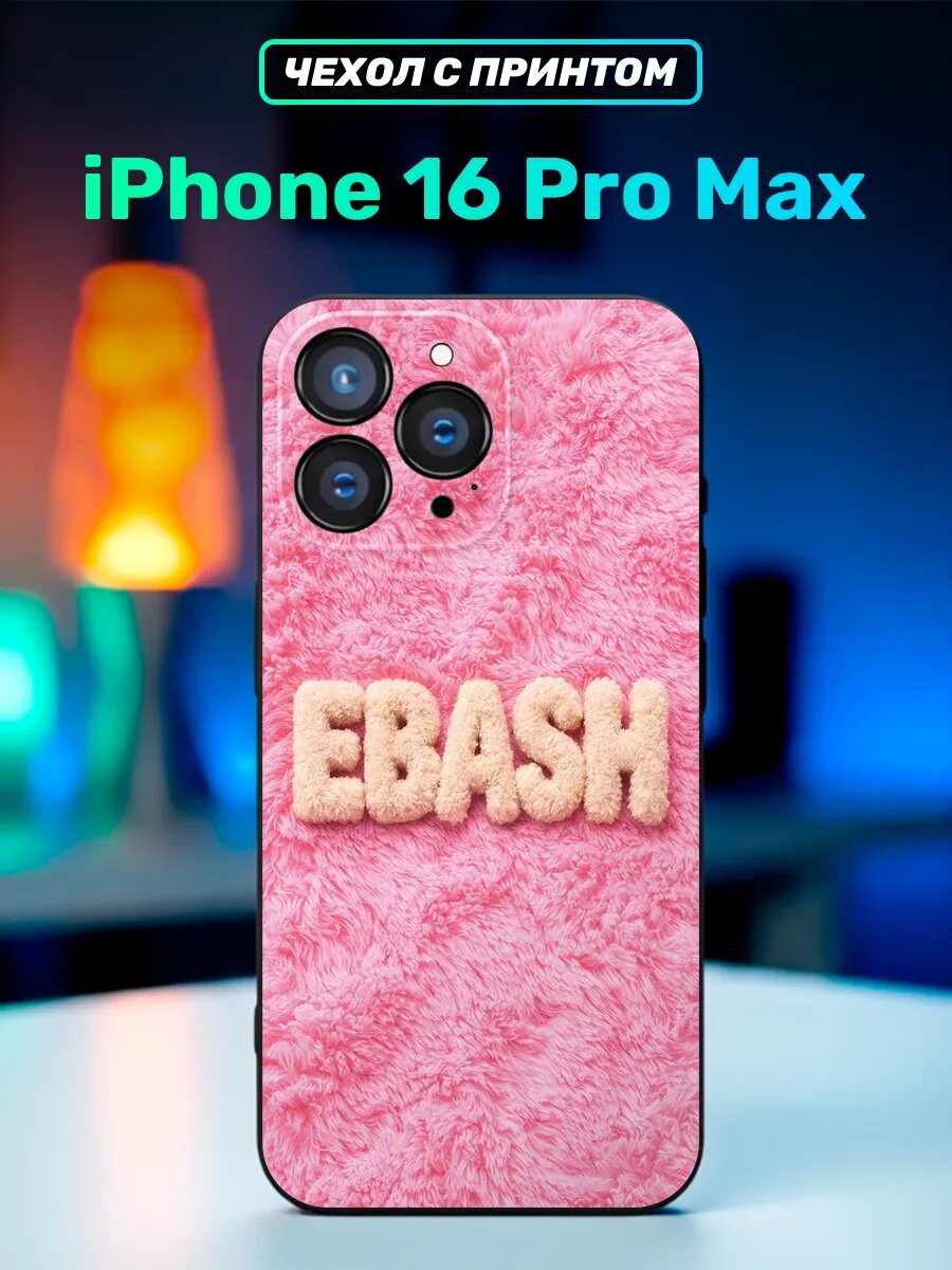 Чехол на iphone 16 Pro Max мем EBASH