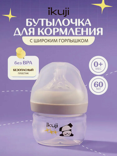 Изображение товара Бутылочка для кормления с широким горлышком и ручкой, 60 мл IKUJI