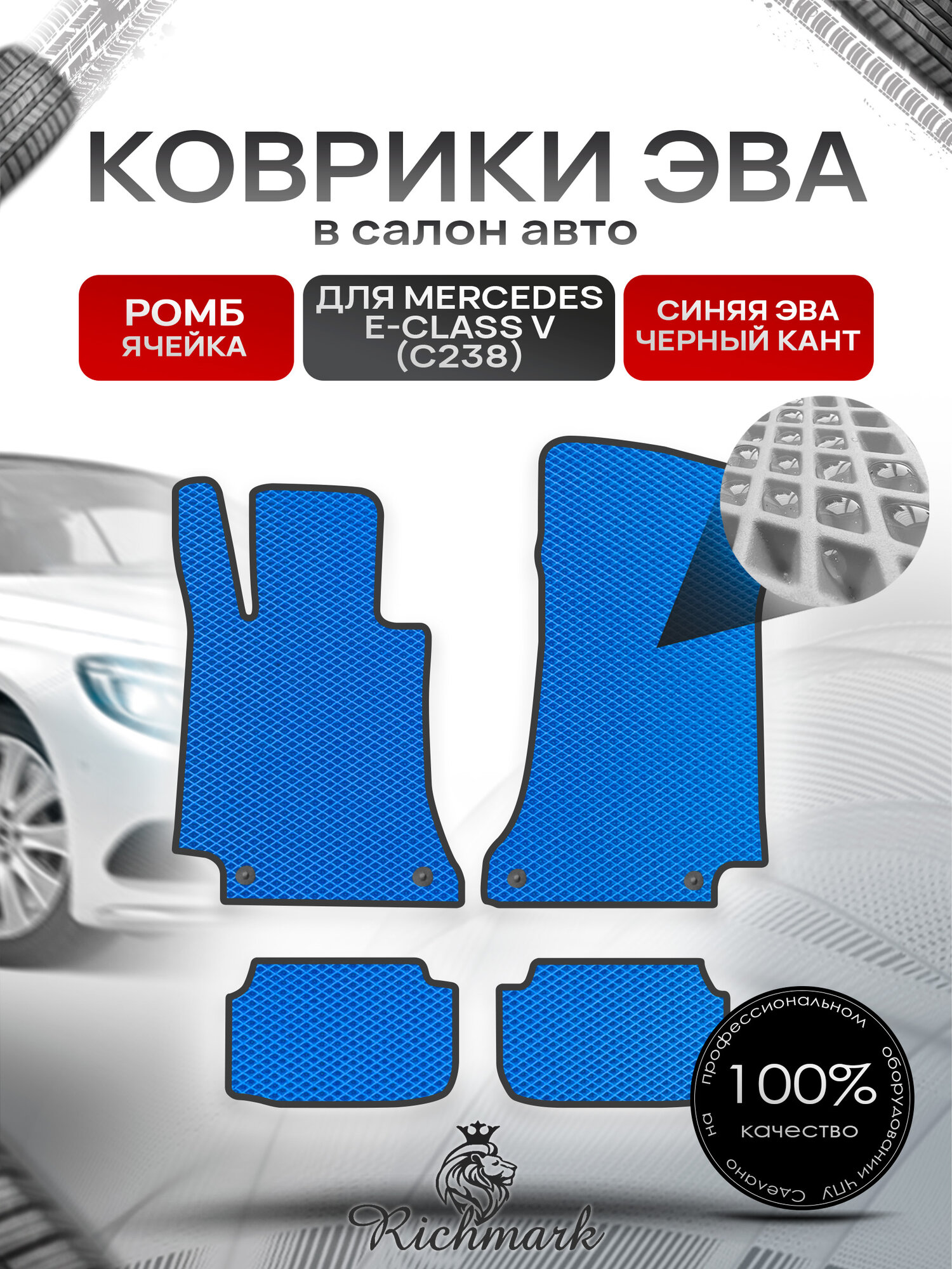 Коврики ЭВА ромб для автомобиля Mercedes E-class V (C238) (купэ) 2017-2020 / Мерседес С238 Синий С Чёрным Кантом. Ричмарк