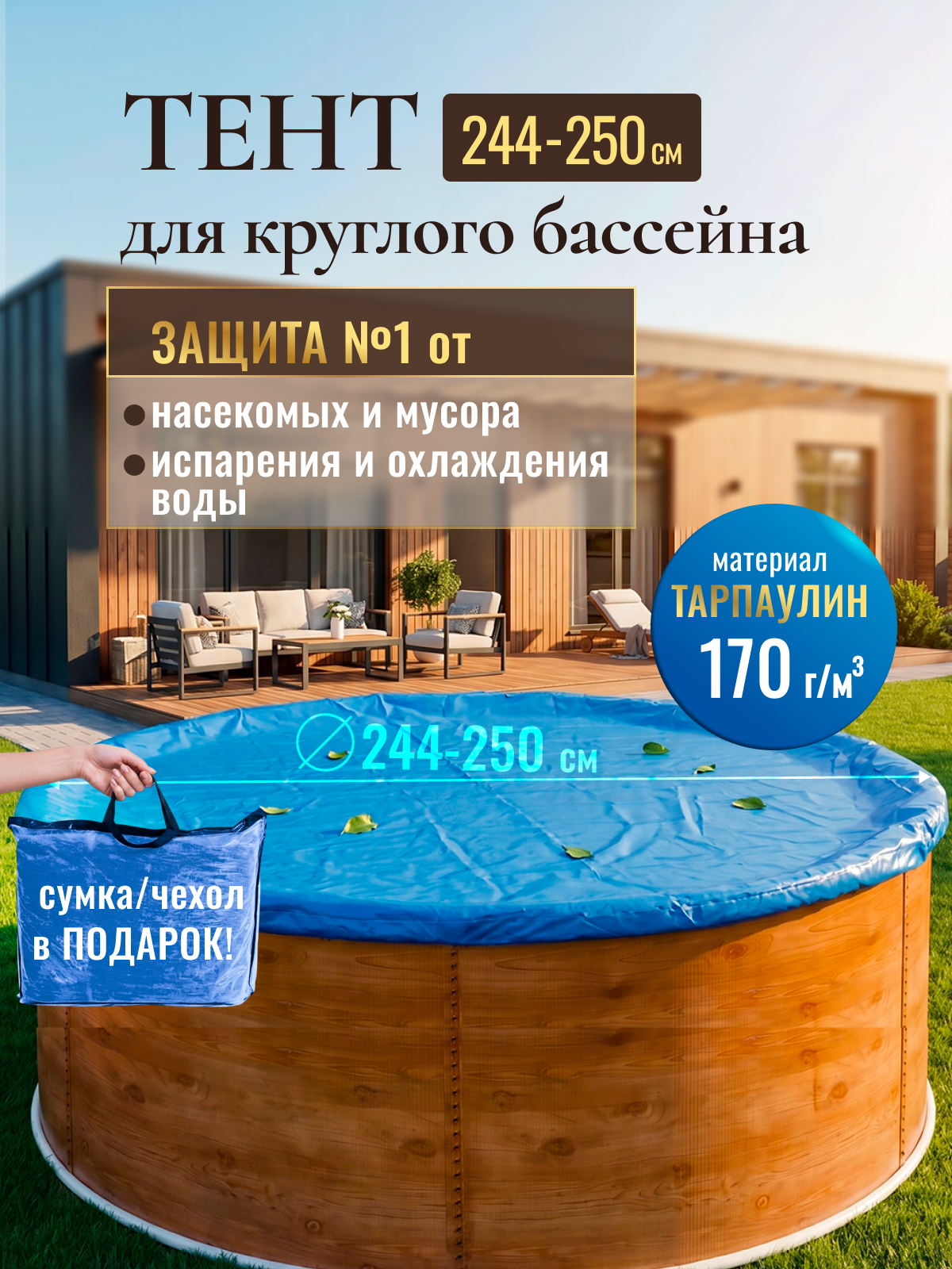 Тент-крышка защитный для круглого бассейна 244-250 см (2.44-2.5 м) синий 170 микрон, покрывало от мусора и листьев