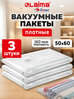 Пакеты вакуумные для хранения одежды/обуви с клапаном для пылесоса и насоса 50х60см, 3 штуки, Laima Home, 607783