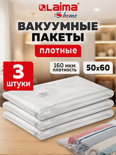 Изображение товара Пакеты вакуумные для хранения одежды/обуви с клапаном для пылесоса и насоса 50х60см, 3 штуки, Laima Home, 607783