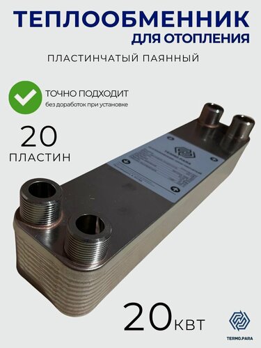 Изображение товара Теплообменник для теплого пола до 200 м2 (20 кВт)