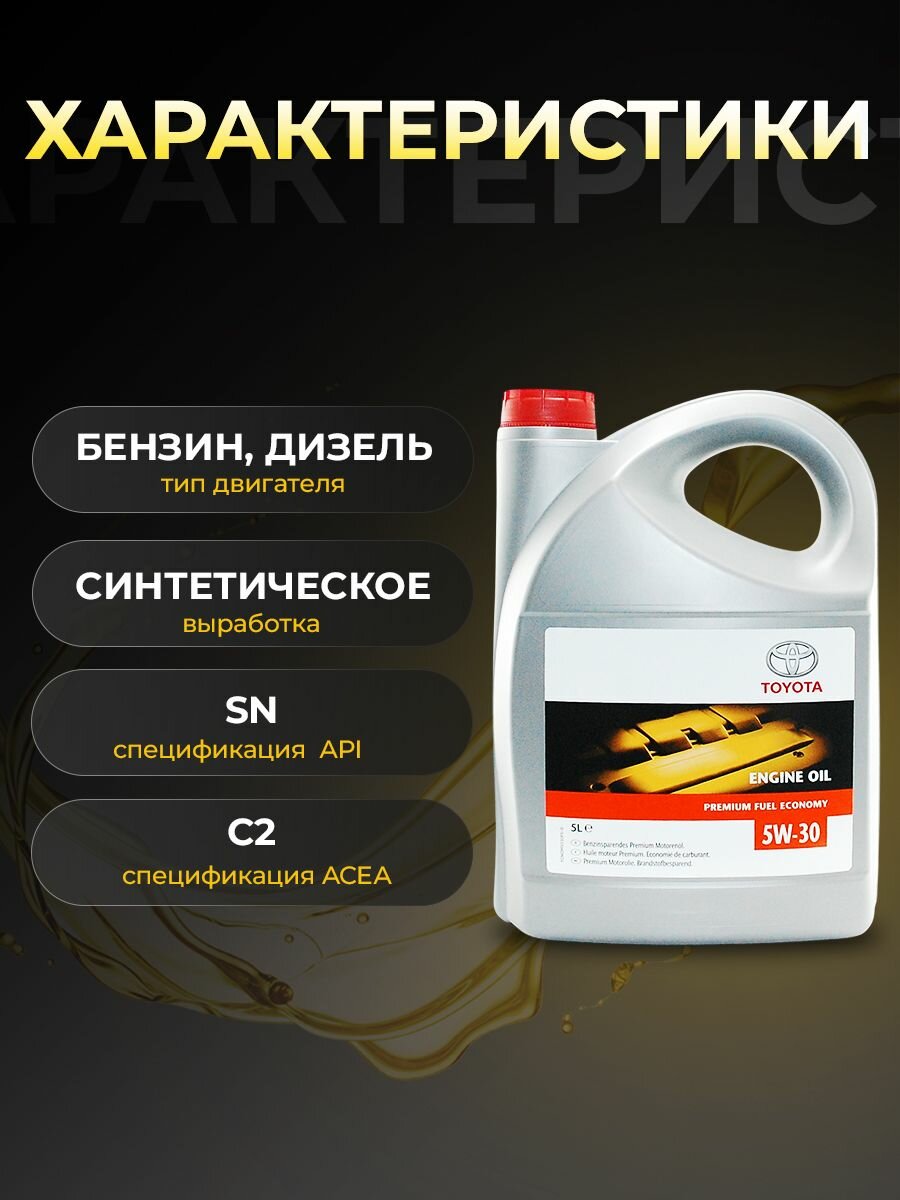 Масло моторное TOYOTA PREMIUM FUEL ECONOMY 5W30 синтетика 5 л 888083389