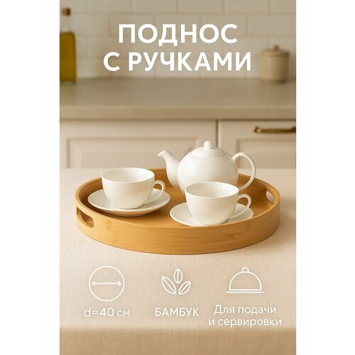 фото Поднос с ручками доляна striata, d=40 см, бамбук сима-ленд