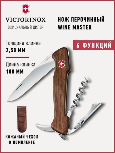 Изображение товара Нож швейцарский складной Victorinox Wine Master Викторинокс 130 мм туристический 0.9701.63 Оригинал
