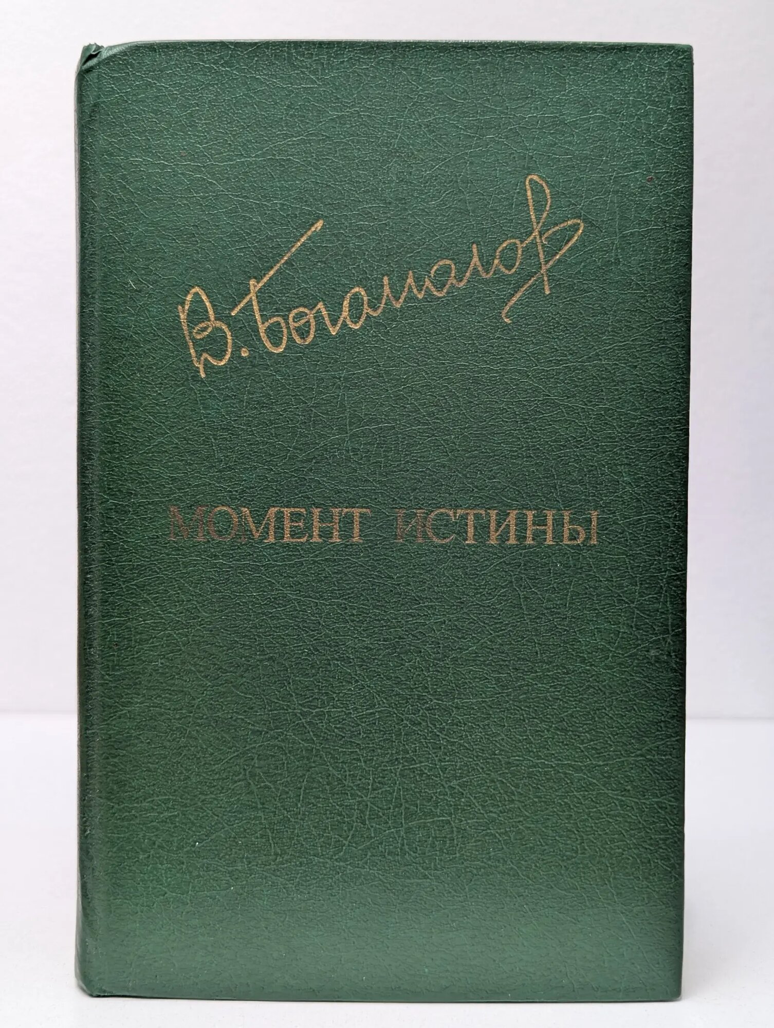 Библиотека "Дружбы народов". Момент истины Богомолов Владимир Осипович 1984