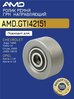 AMD. GTI42151 Ролик ремня ГРМ GM AVEO/AVEO T250/255/CRUZE/ASTRA J/H (1.4)(F14D4)/1.8/Z18XER обводной