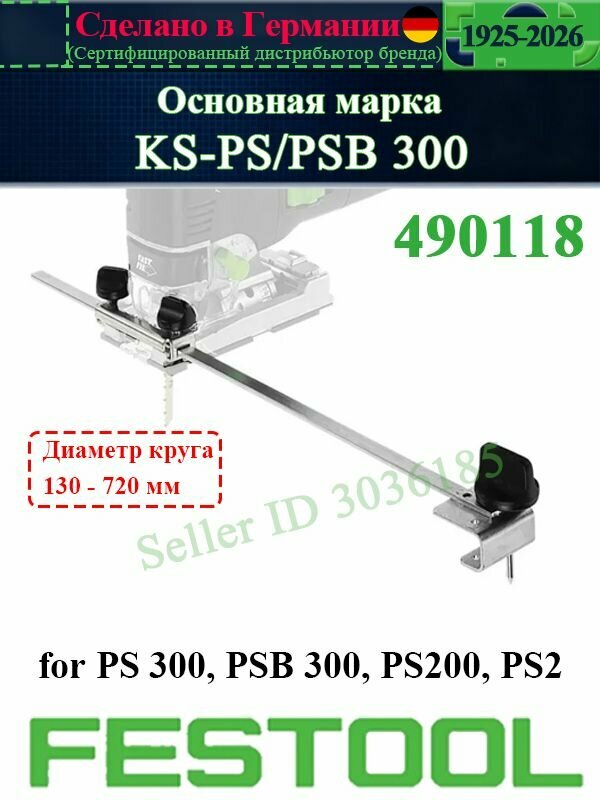Параллельный упор Festool PA-PS/PSB 300 для лобзиков PS 300, PSB 300, PS200, PS2, до 200 мм, 490119