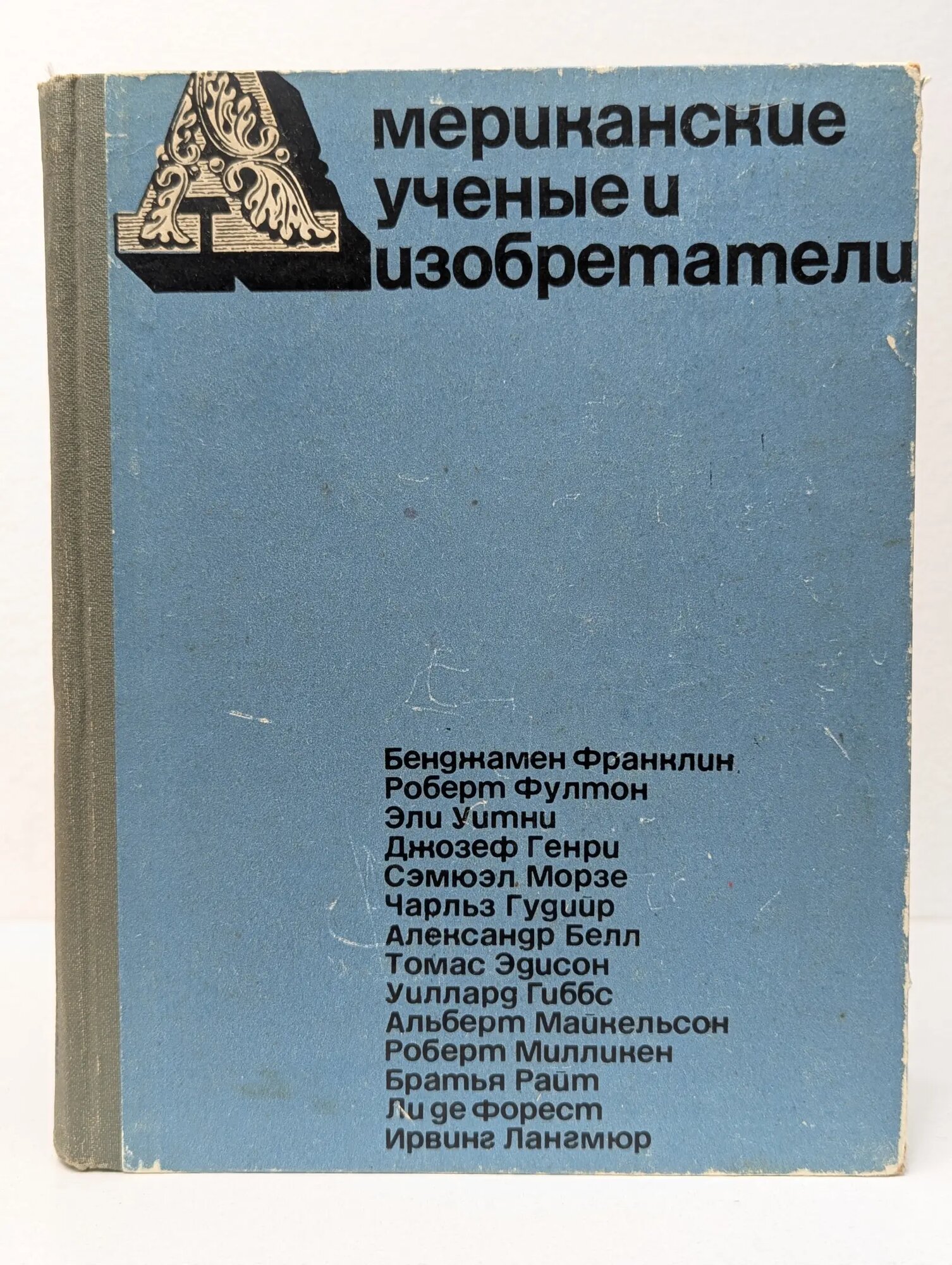 Американские ученые и изобретатели Сборник 1964