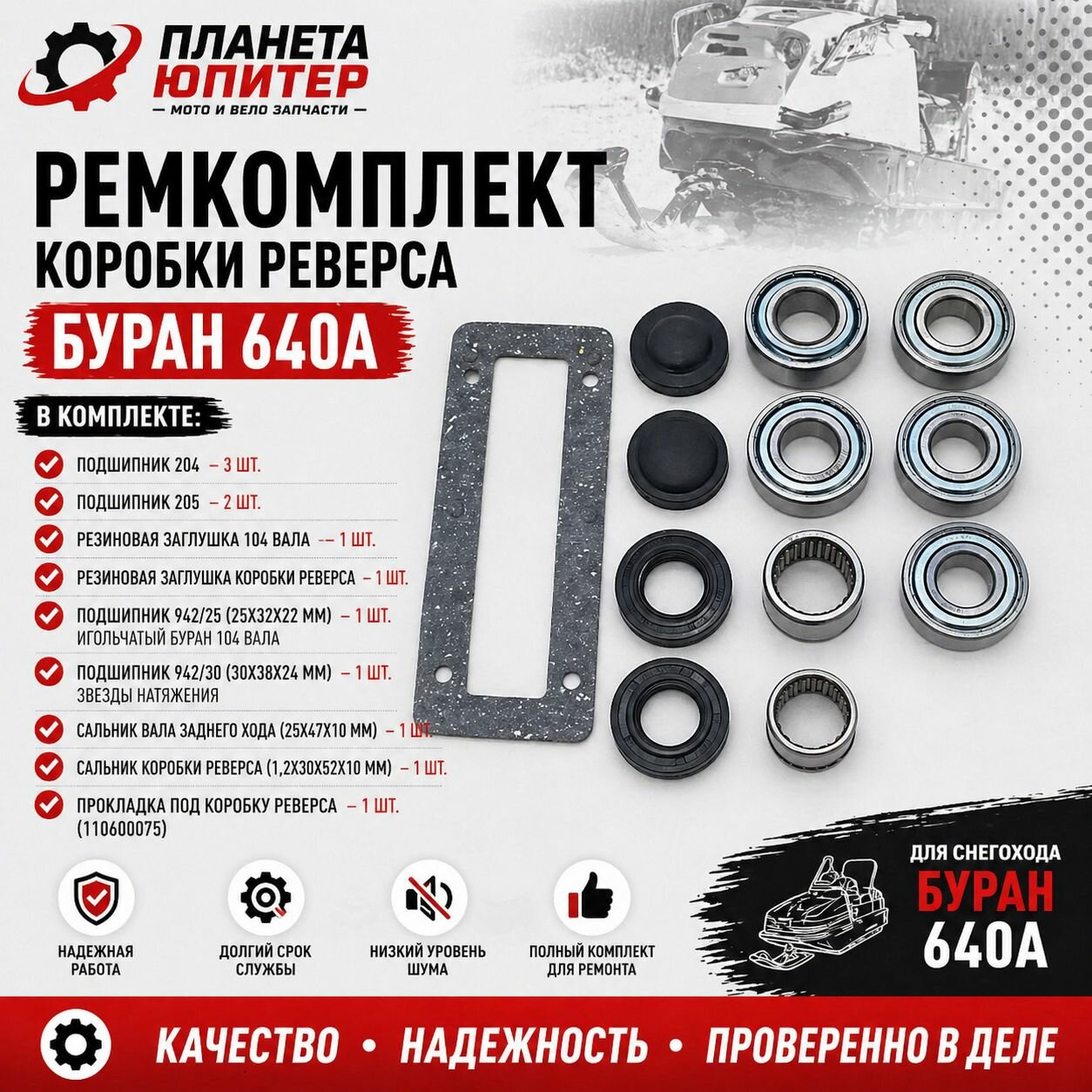 Ремкомплект коробки реверса Буран