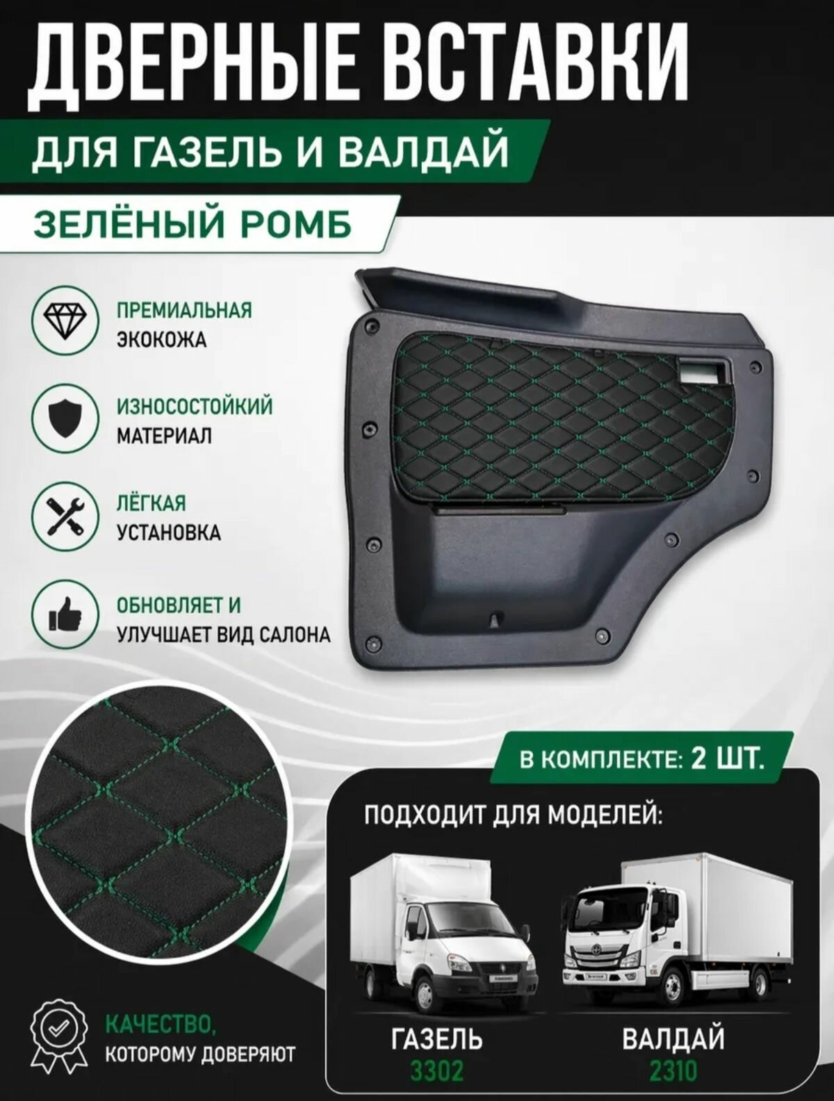 Вставки в дверные карты для автомобилей 3302, 2310, Валдай, зелёный ромб