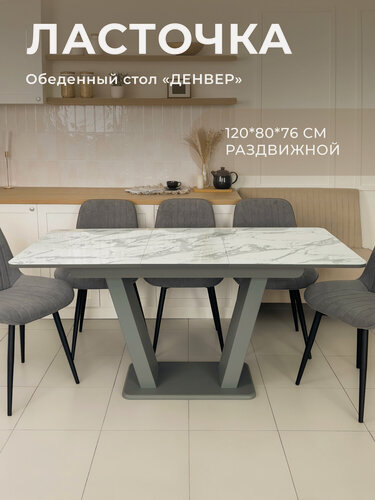 Изображение товара Стол обеденный Денвер раздвижной, 120 х 80 х 75 Мрамор Каррера с графитовыми опорами