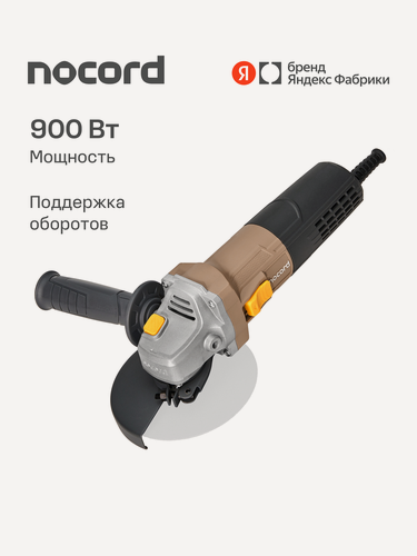 Изображение товара УШМ Nocord, 900 Вт, диск 125 мм, поддержка и регулировка оборотов, плавный пуск, пылезащита, NCG-900.125. CP
