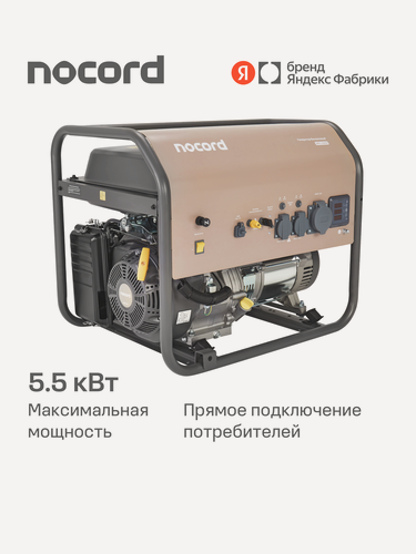 Изображение товара Генератор бензиновый Nocord, 5.5 кВт, бак 30 л, розетки 32А + 2*16А, клеммы ~230 В, дисплей, медные обмотки, NPG-5500