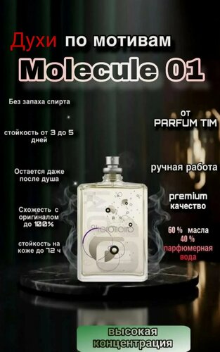 Изображение товара Парфюмерная композиция ручной работы концентрированная по мотивам Molecula 01 унисекс, 30 мл (Спрей) стойкие и шлейфовые