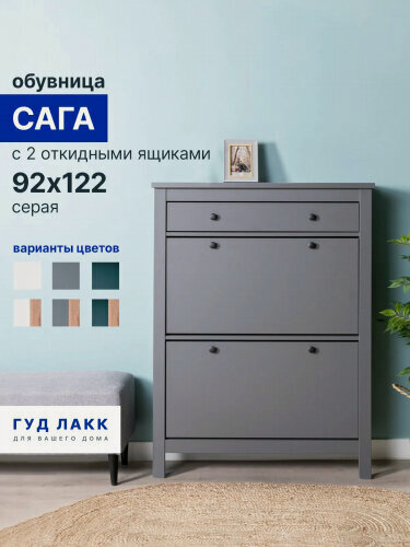 Изображение товара Тумба для обуви Гуд Лакк 2.08.10.190.4 сага 92х122 серая
