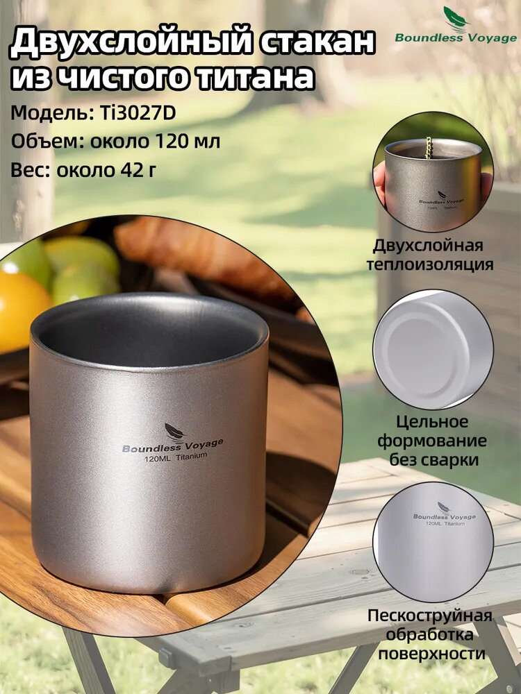 Boundless Voyage Ti3027D объемом 120 мл из титана с двойной изоляцией и защитой от ожогов Чашка