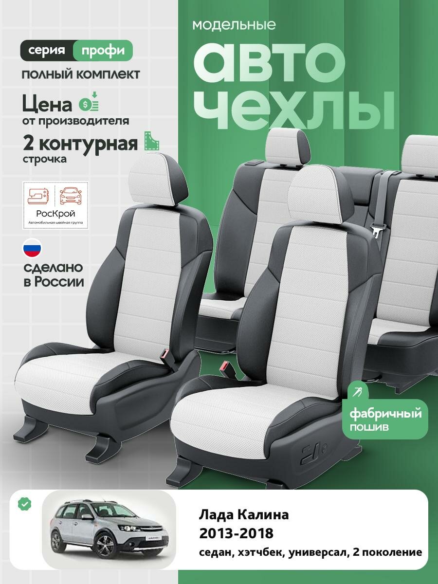 Чехлы Лада Калина (Lada Калина) 2013-2018 2 седан, хэтчбек, универсал Экокожа Белый RS3880-C3561-2 Роскрой