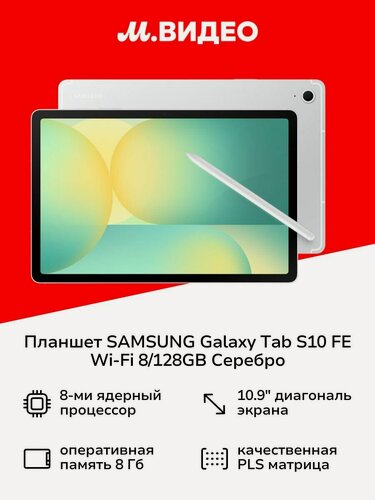 Изображение товара Планшет SAMSUNG Galaxy Tab S10 FE Wi-Fi 8/128GB Серебро