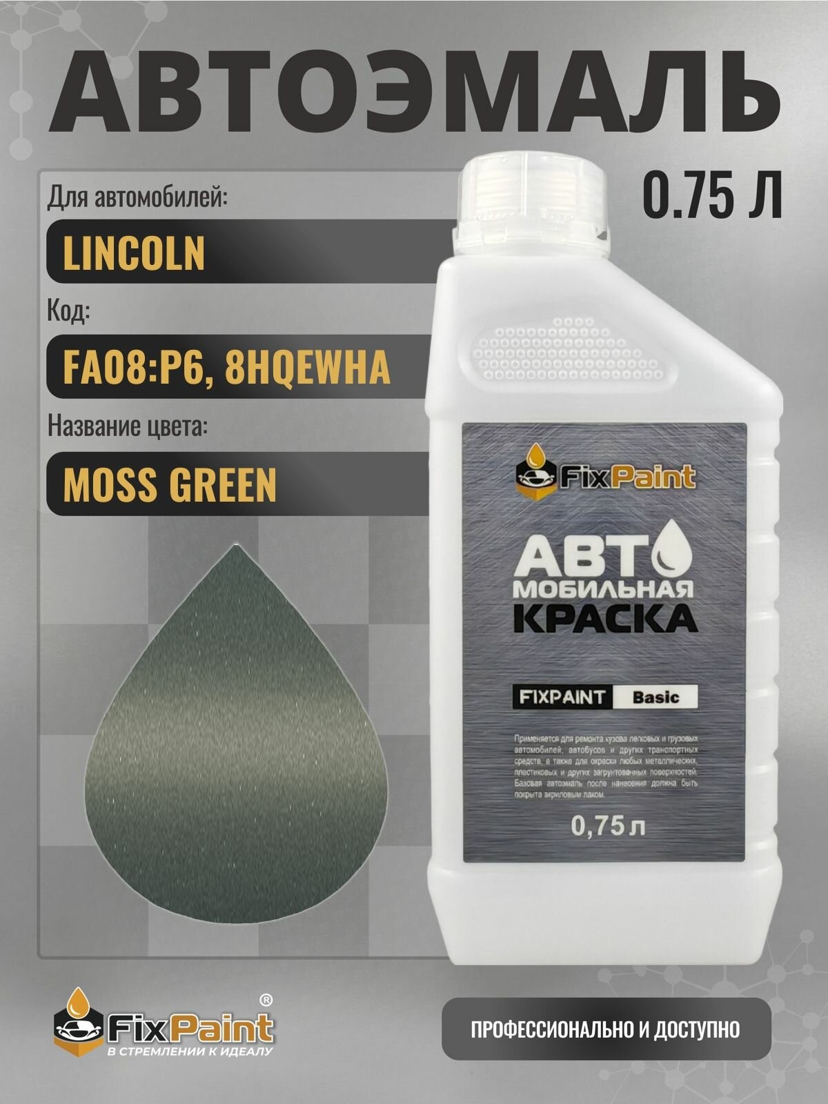 Краска для LINCOLN, код FA08: P6, 8HQEWHA, MOSS GREEN, автомобильная эмаль базовая под лак FixPaint Basic в канистре, 0,75 л