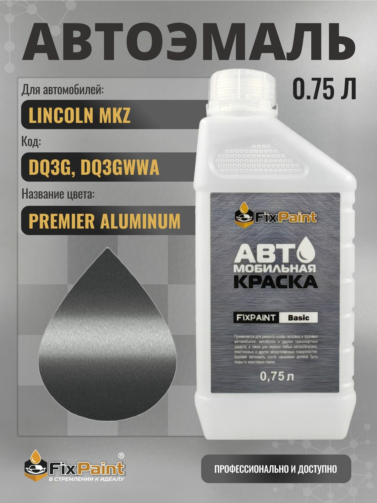 Краска для LINCOLN MKZ, код DQ3G, DQ3GWWA, PREMIER ALUMINUM, автомобильная эмаль базовая под лак FixPaint Basic в канистре, 0,75 л
