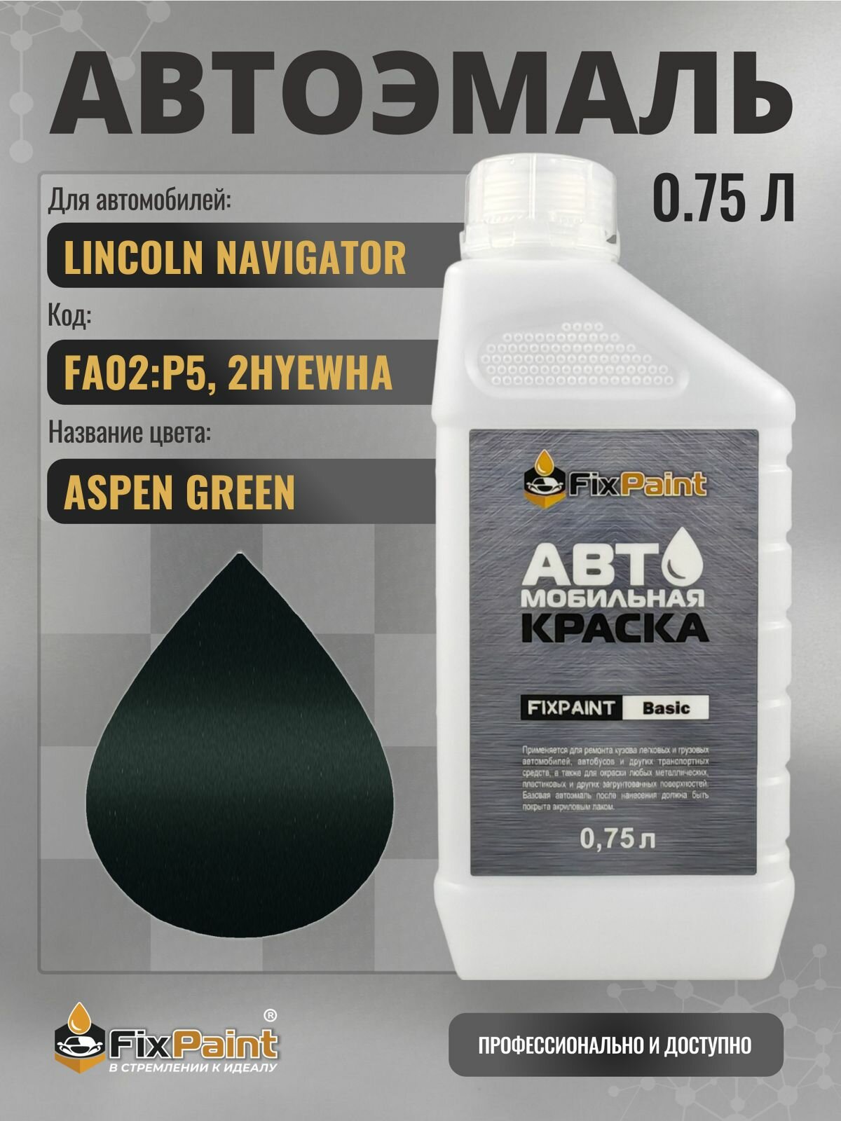 Краска для LINCOLN NAVIGATOR, код FA02: P5, 2HYEWHA, ASPEN GREEN, автомобильная эмаль базовая под лак FixPaint Basic в канистре, 0,75 л