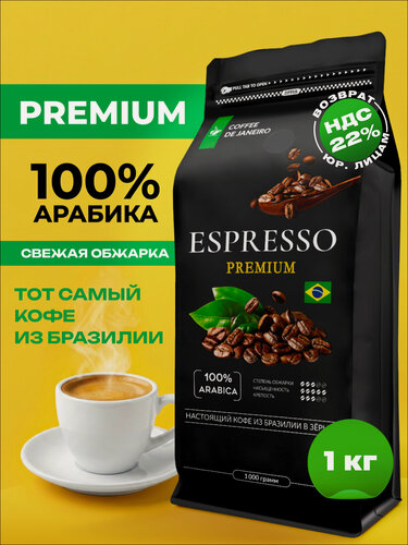 Изображение товара Кофе в зернах 1 кг Арабика 100% ESPRESSO PREMIUM, свежеобжаренный зерновой кофе DE JANEIRO