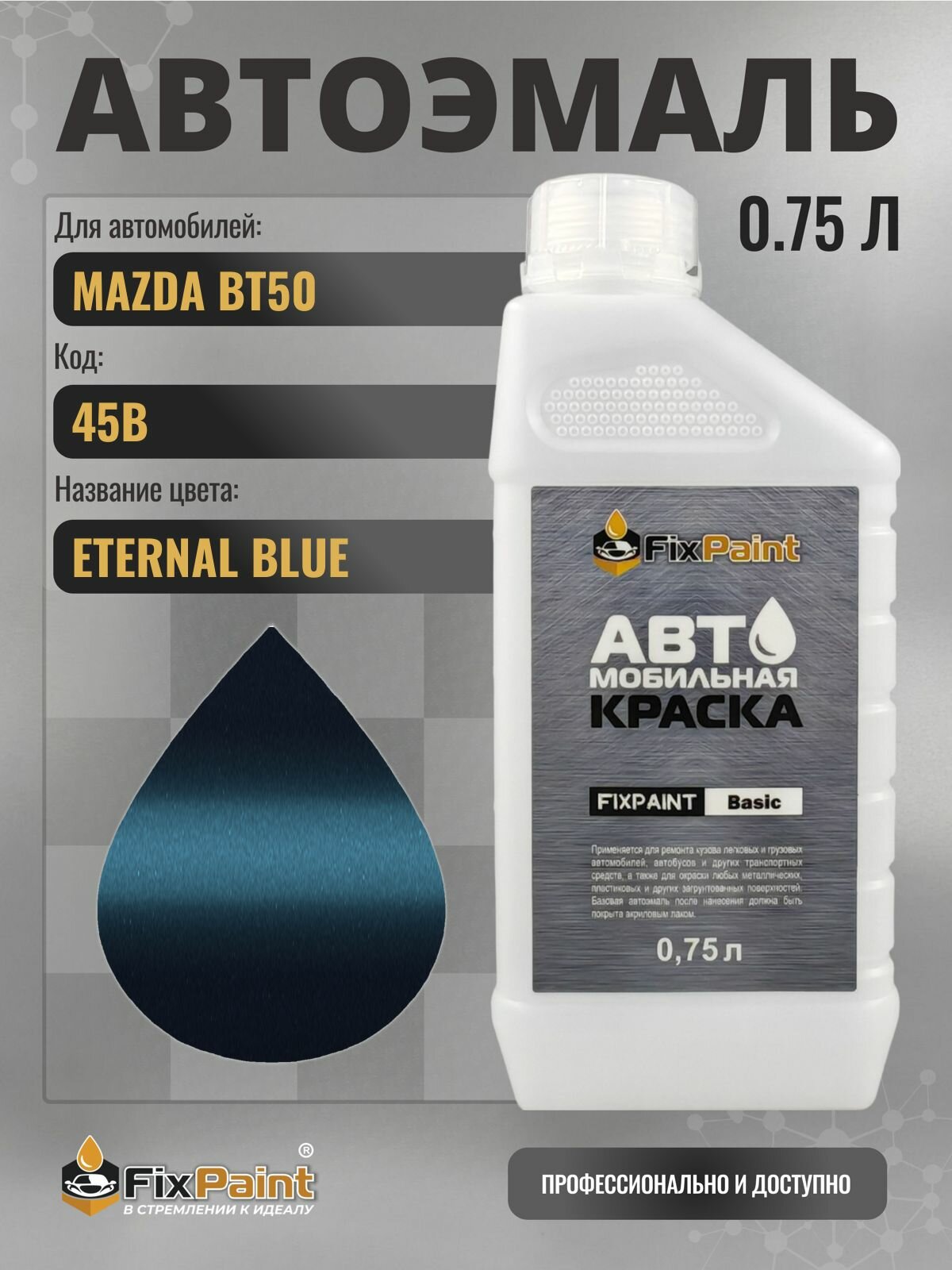 Краска для MAZDA BT50, код 45B, ETERNAL BLUE, автомобильная эмаль базовая под лак FixPaint Basic в канистре, 0,75 л