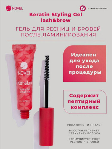 Изображение товара NOVEL Кератиновый гель для ресниц и бровей после Ламинирования Keratin Styling Gel Lash&Brow, 5 мл