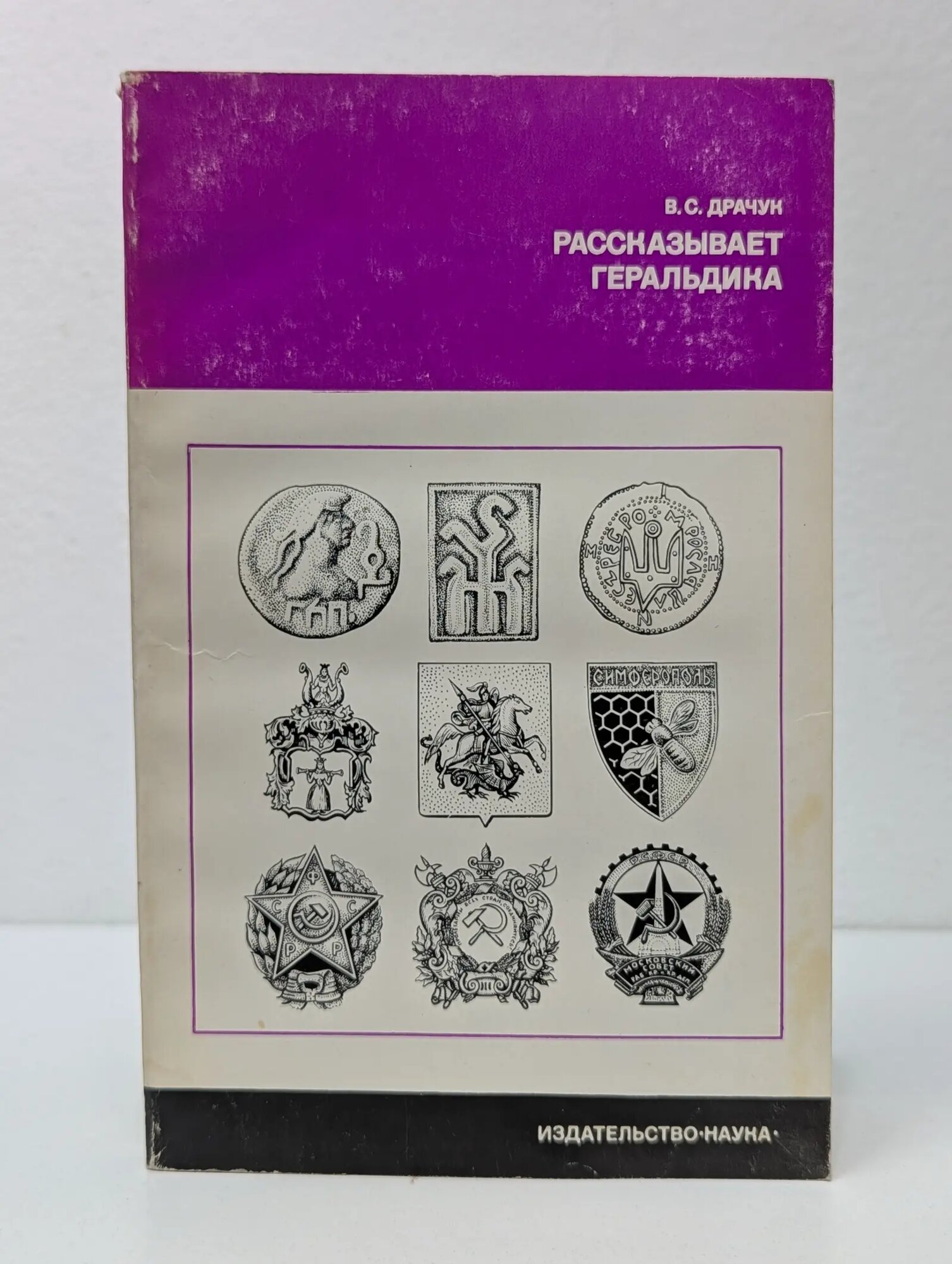 История нашей Родины. Рассказывает геральдика Драчук Виктор Семенович 1977