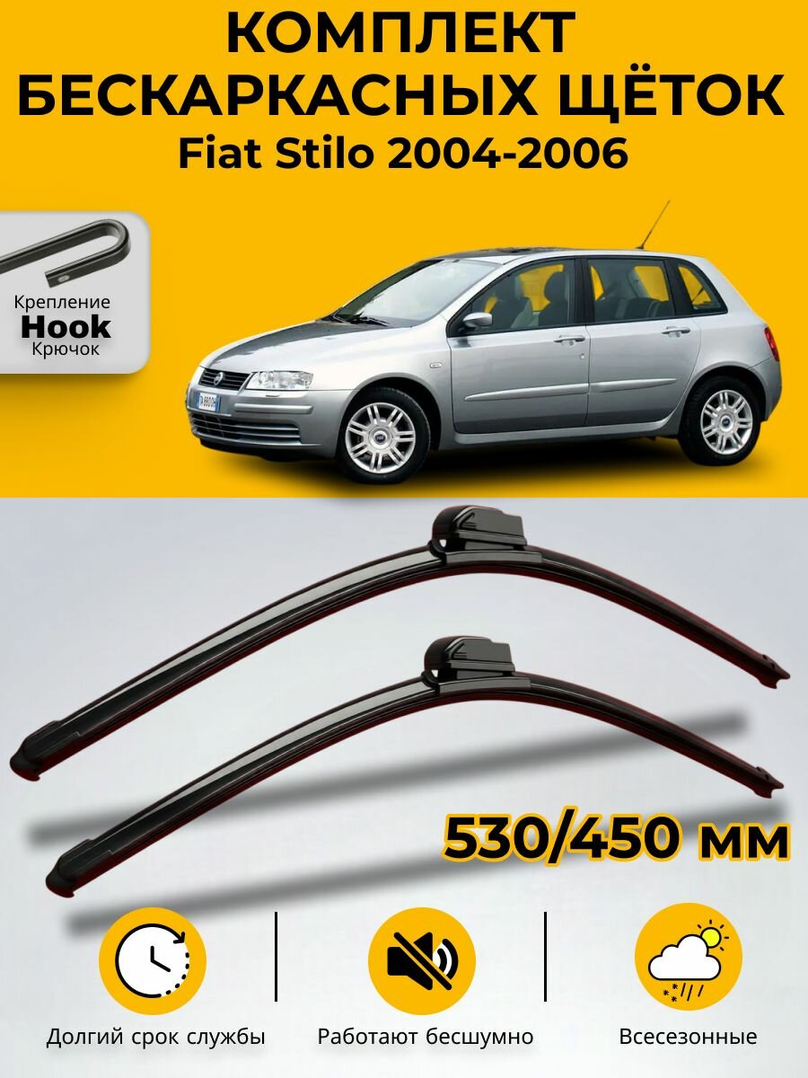 Дворники Fiat Stilo 192 / Фиат Стило хэтчбек 5 дв. рест. 2004 / 2005 / 2006/ SUFIX бескаркасные , комплект 530мм+450мм