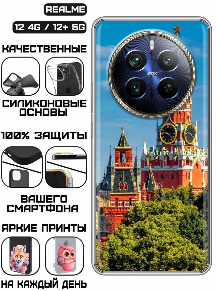 Чехол для Realme 12 Plus 5G с принтом для мужчин с Кремлем (Реалме 12 Плюс 5Ж)