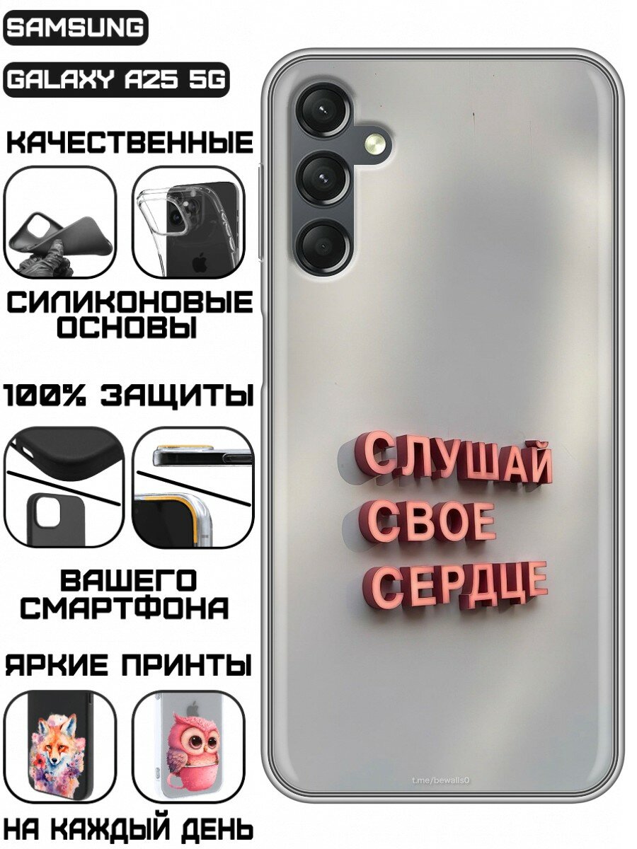 Чехол для Samsung Galaxy A25 5G с принтом Надпись Слушай сердце (Самсунг Гэлакси А25 5Ж)