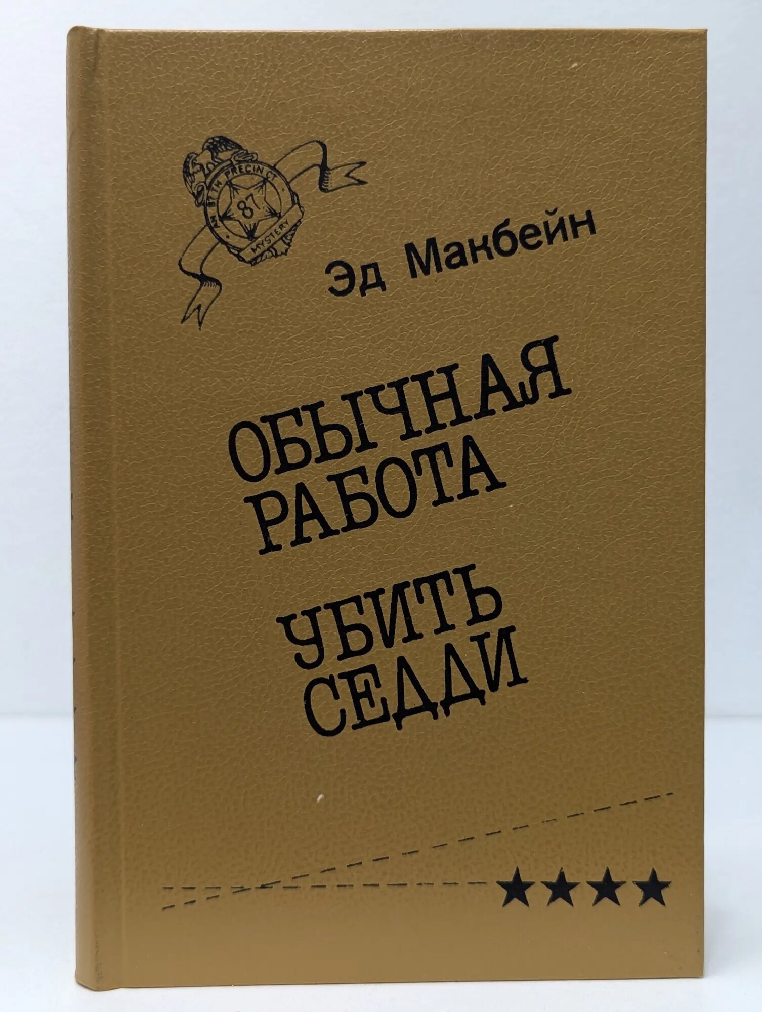 Обычная работа. Убить Седди Макбейн Эд 1992