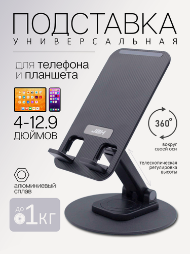 Изображение товара Подставка для телефона/планшета на стол, складная, металл, ABS-пластик, вращение 360°, черная