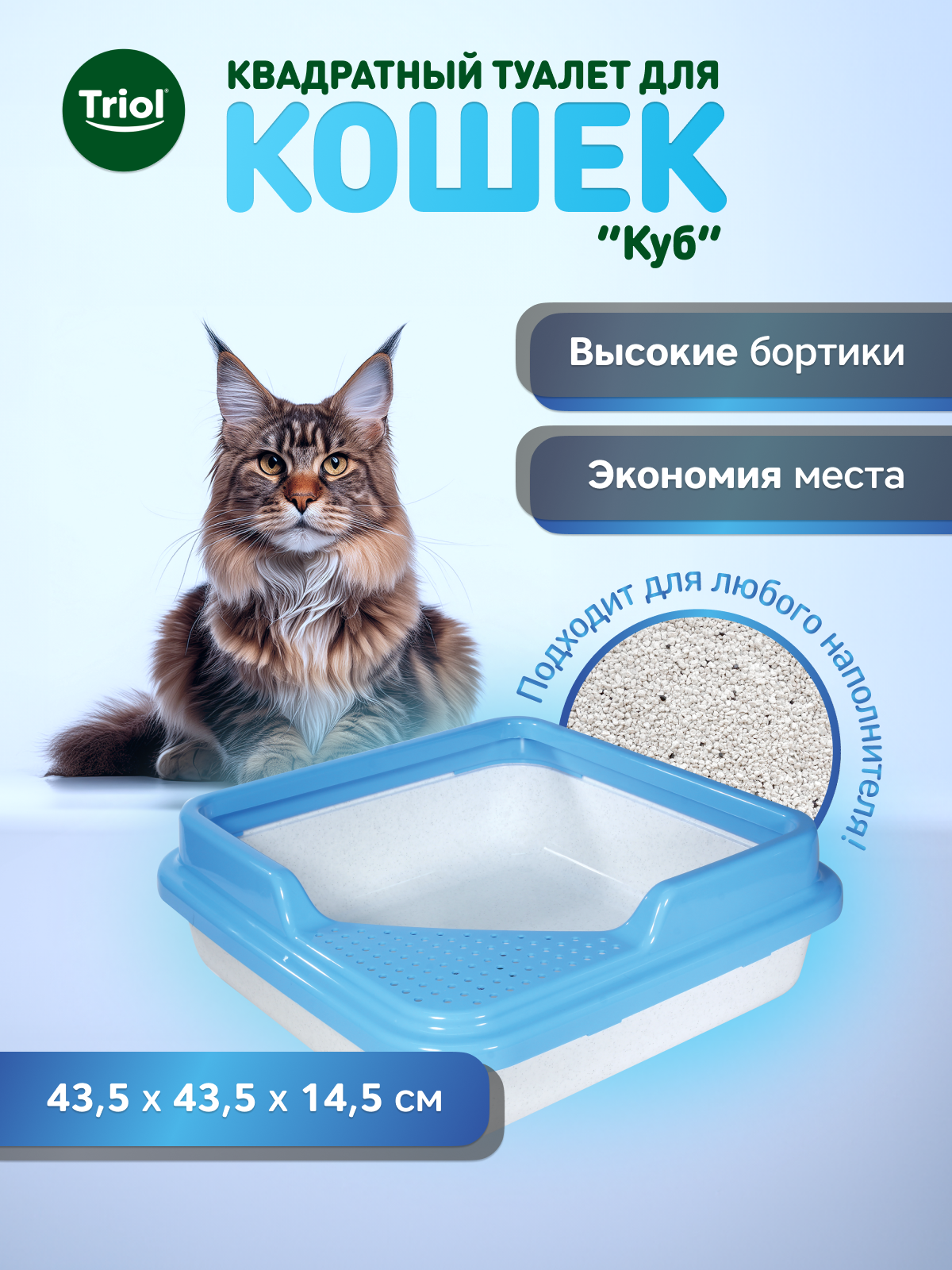 Лоток для кошек квадратный с бортом Triol "Куб", 43х43х14см, серия Hygiene