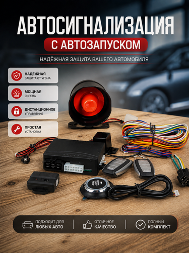 Изображение товара Сигнализация автомобильная с автозапуском BOS 232 управление со смартфона по BT. Кнопка Старт Стоп. Автосигнализация с дистанционным запуском.