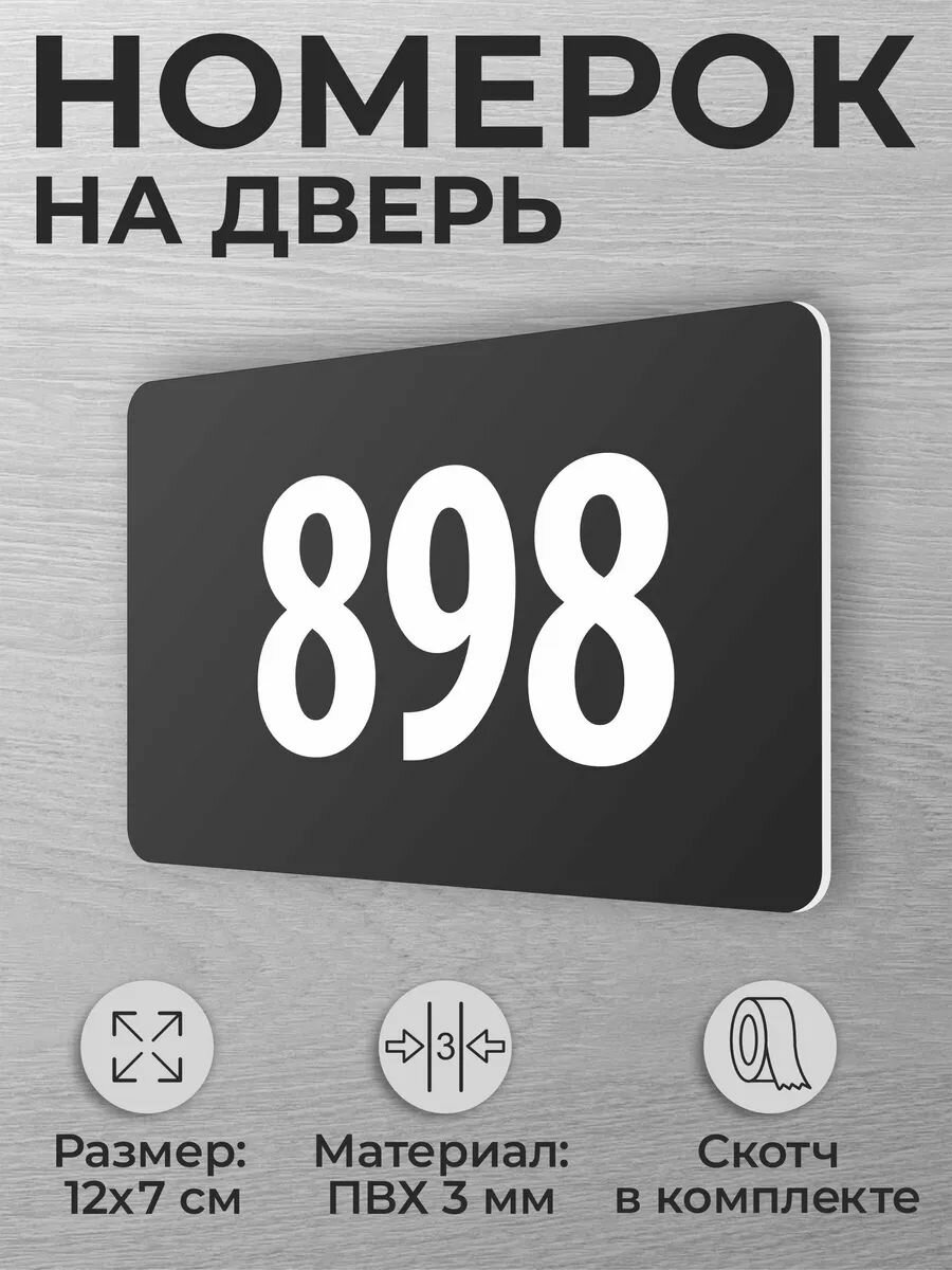 Номер на дверь квартиры 898 номерок на дверь офиса 898
