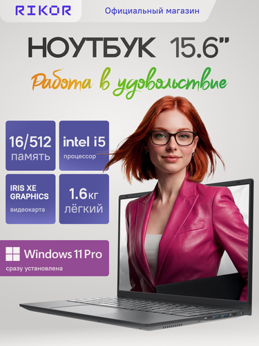 Изображение товара Ноутбук RIKOR PRO 5 15 Intel Core i5-1235U 16Gb 512Gb Win11pro