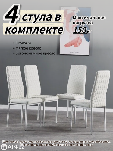 Изображение товара Комплект 4 мягких стульев белый из экокожи, эргономичная спинка, металлические ножки с покрытием, JST3002-W