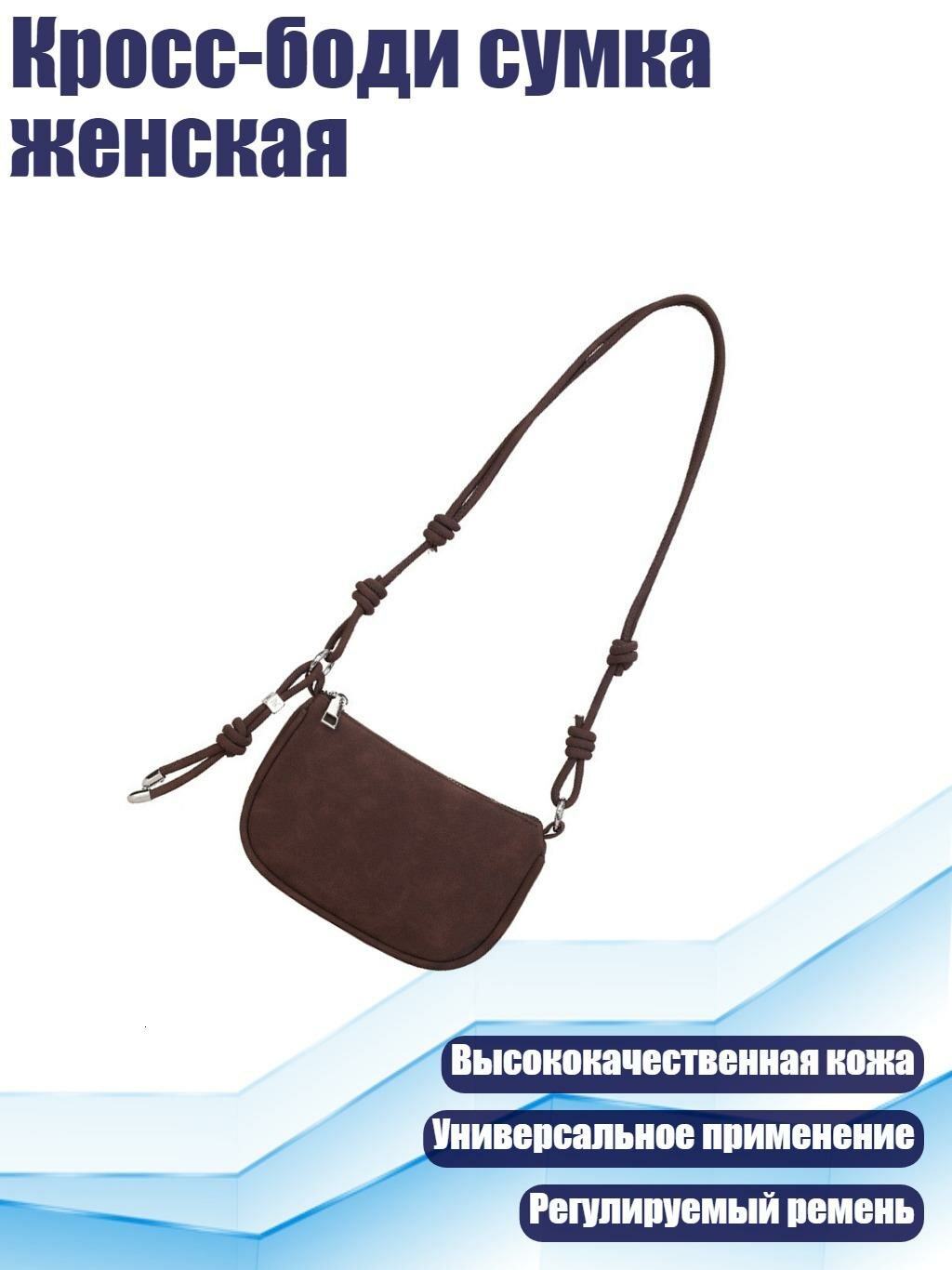 Кросс-боди сумка женская, Кофе