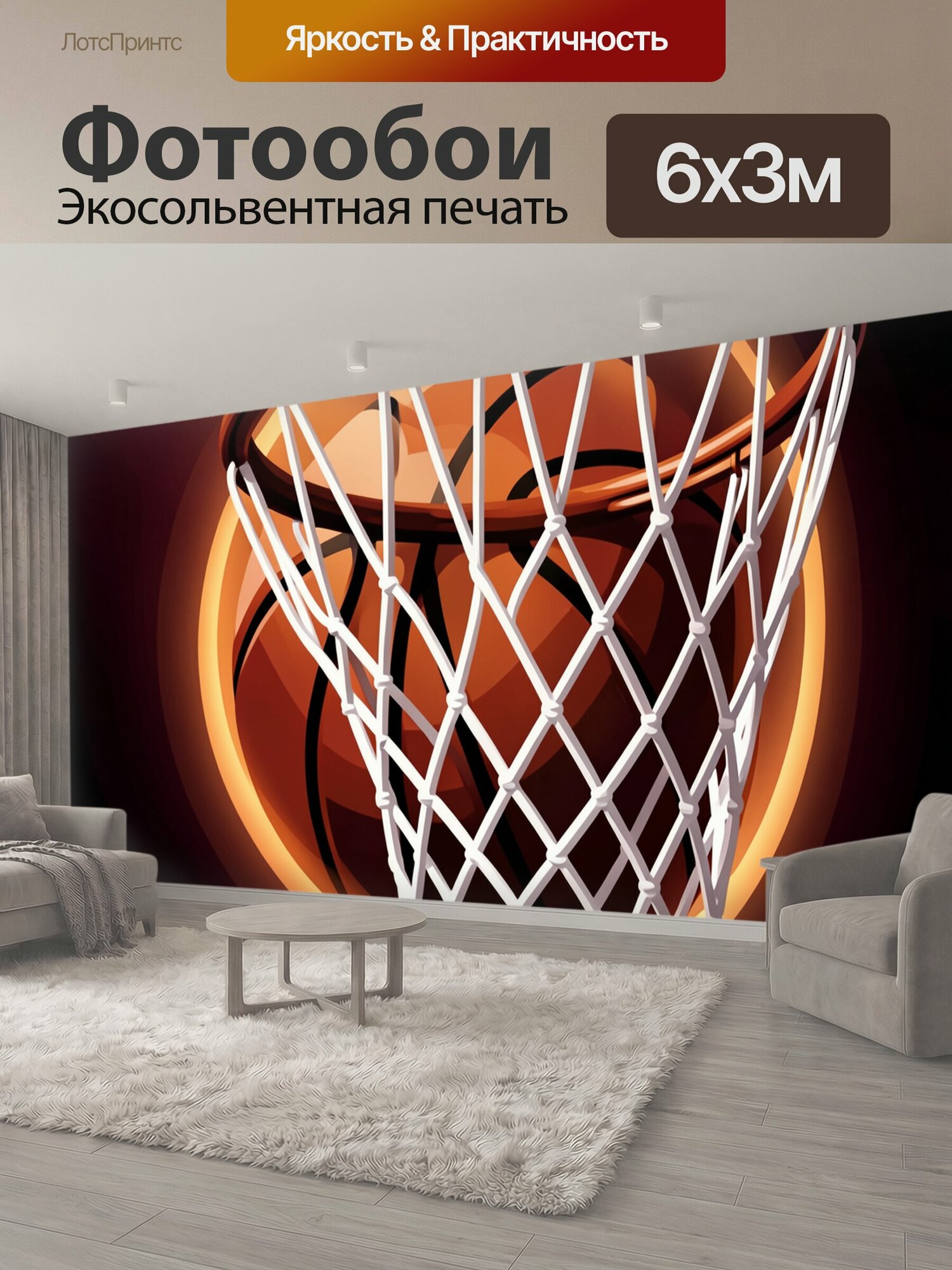 Фотообои "Баскетбольное кольцо с мячом. Динамичная спортивная композиция с оранжевым мячом, сеткой и ярким светящимся ободом. Контрастные." 600x300 см. экосольвентная печать